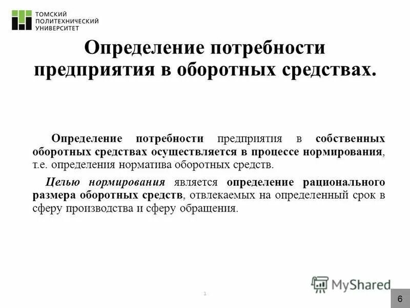 Потребность организации в оборотных средствах