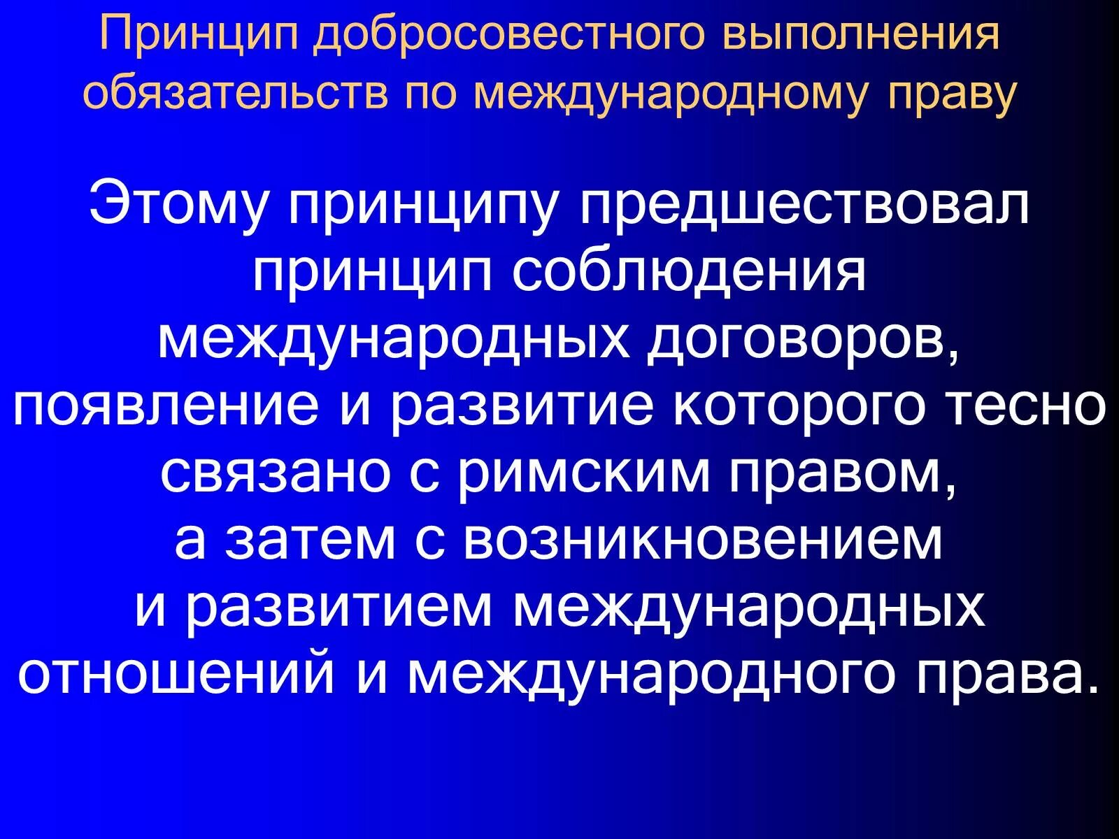 Международное право общая часть. Принцип соблюдения международных обязательств. Принцип добросовестного выполнения международных обязательств.