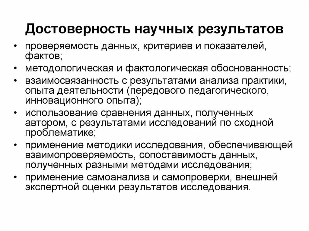 Получение достоверных результатов. Достоверность результатов научных исследований это. Достоверность результатов исследования обеспечивается. Обоснованность и достоверность результатов научного исследования. Критерии достоверности научного знания.