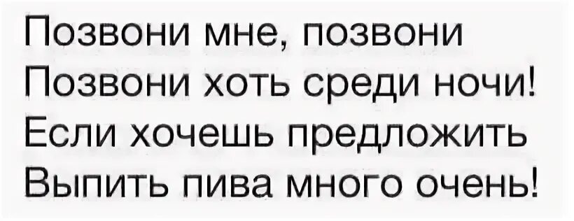 Текст песни посреди ночи. Позвони мне позвони текст. Слова песни позвони мне позвони. Позвони мне позвони песня текст песни.