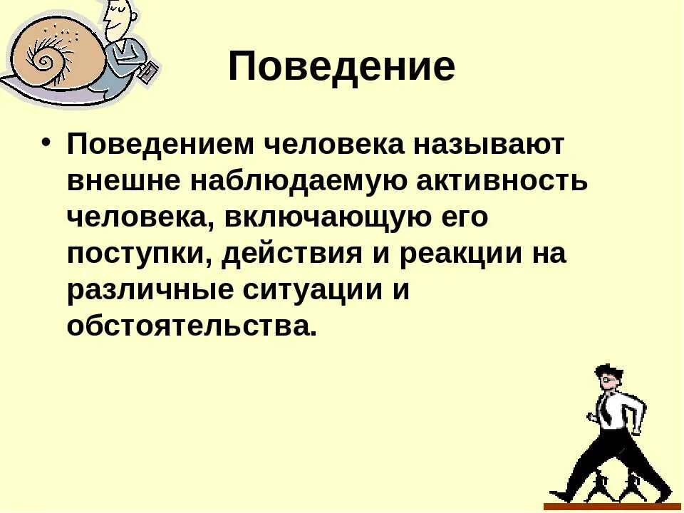 Зависимое поведение. Предмет и задачи психологии поведения. Поведение это в психологии определение. Поведение личности примеры. Поведение это в психологии.