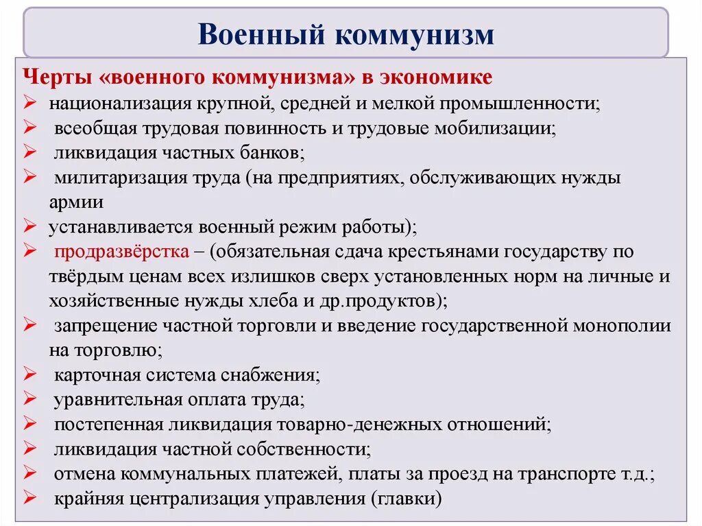 Черты военного коммунизма. Характерные черты военного коммунизма кратко. Цели политики военного коммунизма. Сущность военного коммунизма. Основные экономические задачи военного коммунизма.