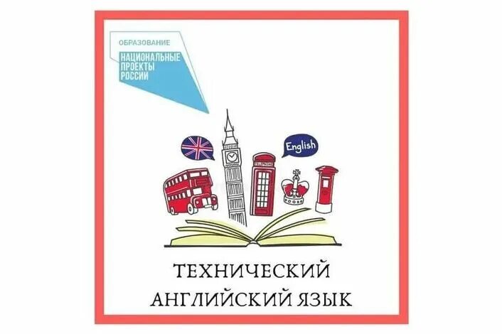 Колледж технический английский. Технический английский язык. Инженерный английский. Технический английский язык Кванториум. Технический английский для детей.