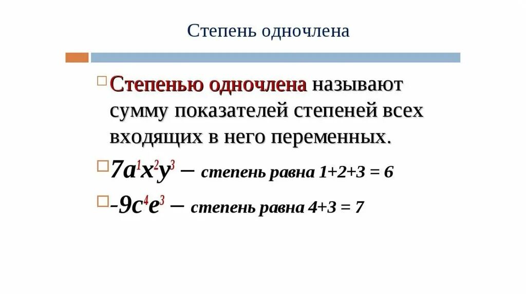 Показатель степени одночлена. Что такое степень одночлена в алгебре 7 класс. Нахождение степени одночлена. Как определить степень одночлена.