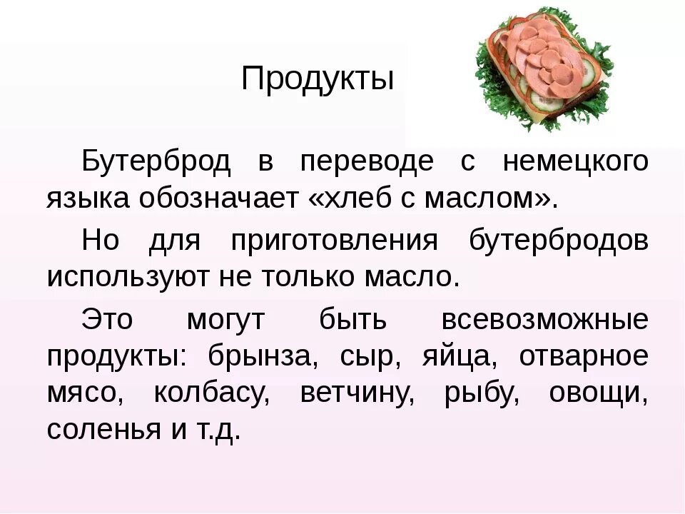 Приготовление бутербродов 5 класс. Презентация на тему бутерброды. Проект бутерброд. Сложные бутерброды рецепты. Описание сэндвича