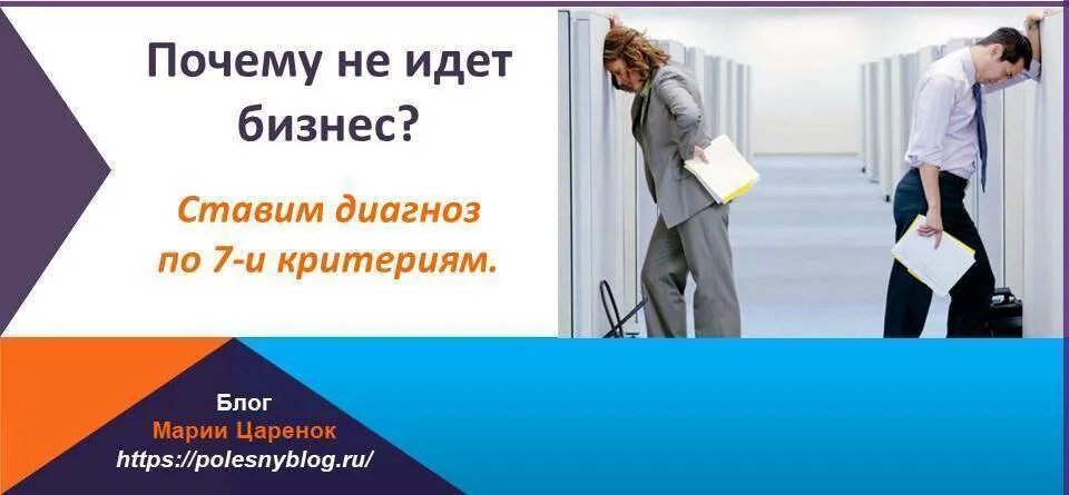 Бизнес не идет. Почему бизнес не идет. Бизнес не пошел. Что делать если бизнес не идет.