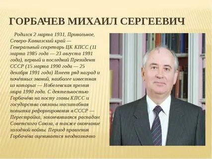 Жизнь михаила сергеевича горбачева