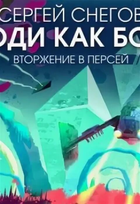 Слушать аудиокниги снегов люди как боги. Слушать аудиокниги снегов люди как боги