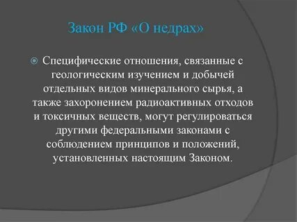 Система законодательства о недрах