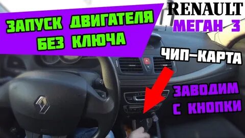 Заводим рено меган