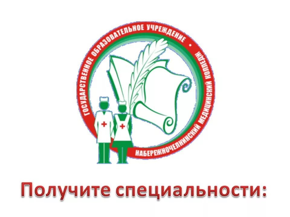 Медколледж в набережных. Челнинский медицинский колледж. Нчмк набережночелнинский медицинский колледж. Медколледж набережные челны. Нчмк.