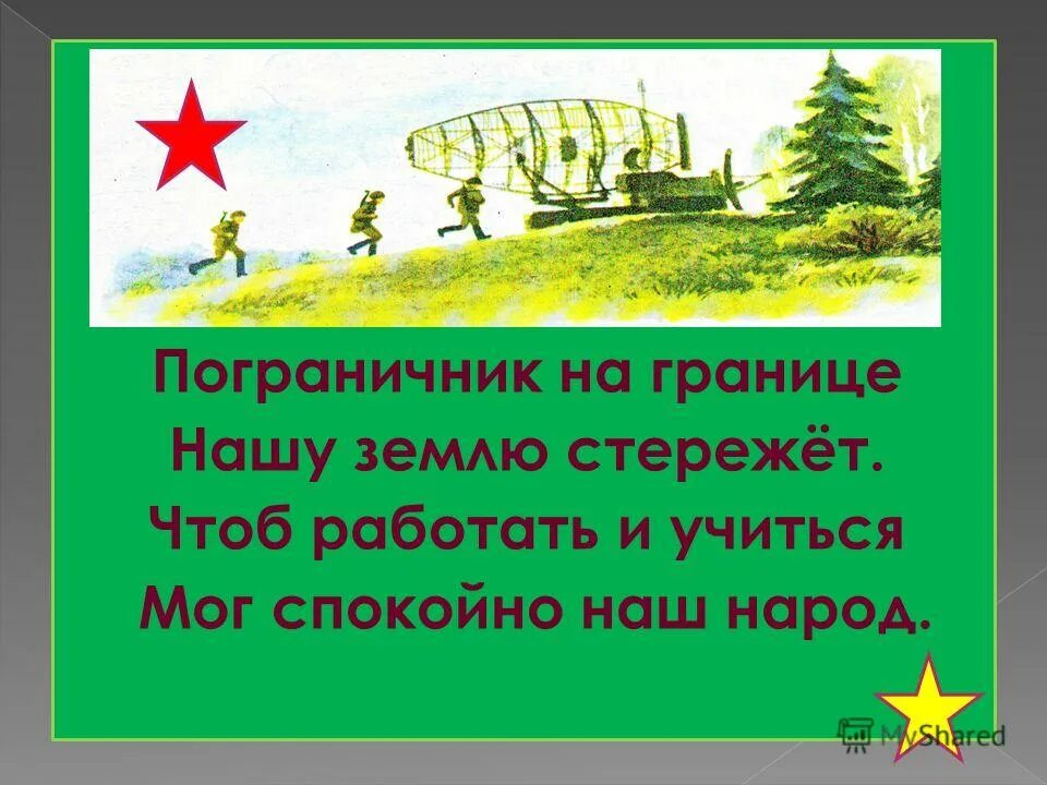 Пограничник слайд. Пограничник на границе нашу землю стережет стих. На границе нашу землю стережет. На границе нашу землю стережет. На границе нашу землю стережет.