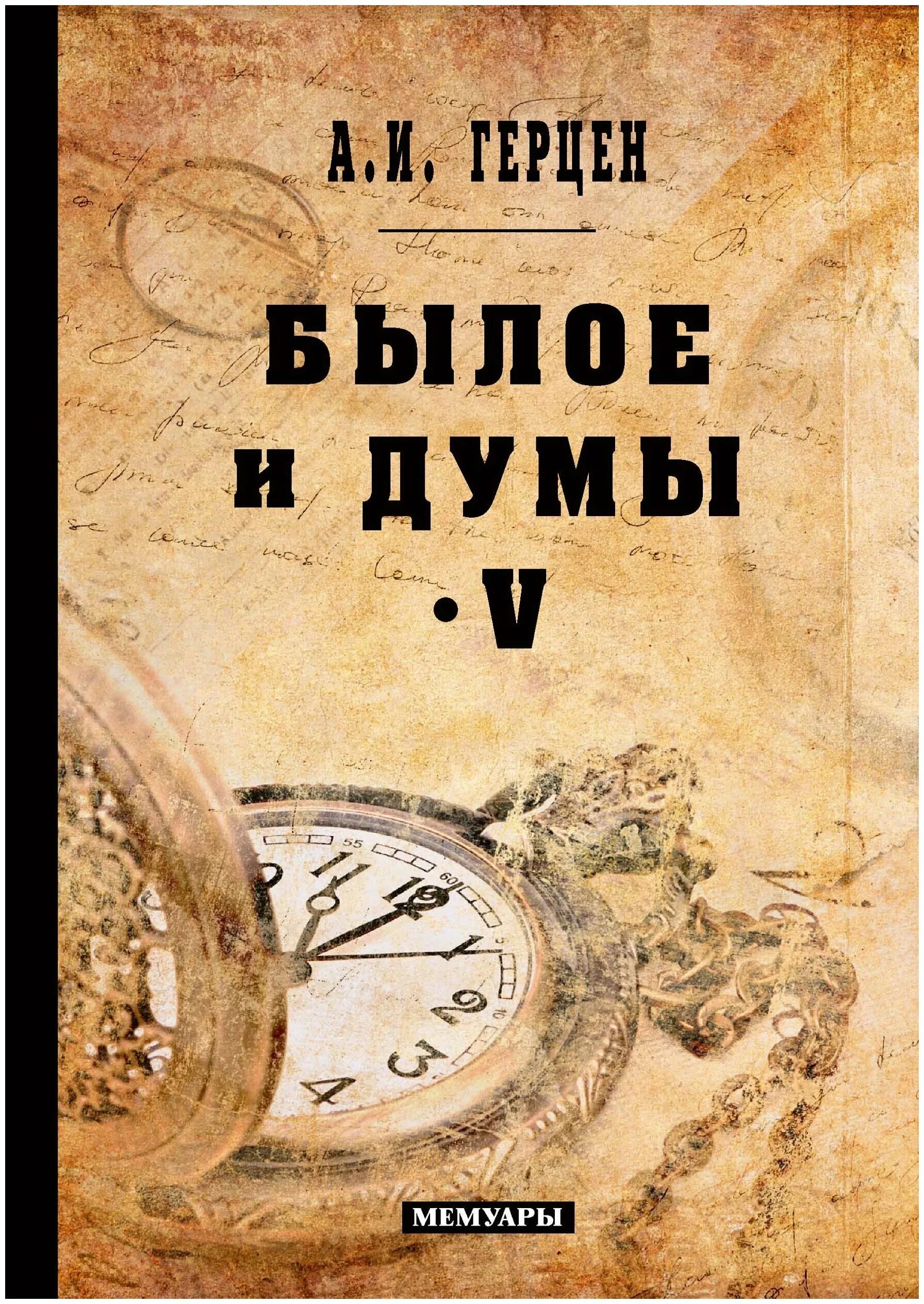 Книга былое и думы