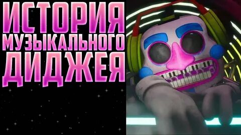 Фнаф диджей песни