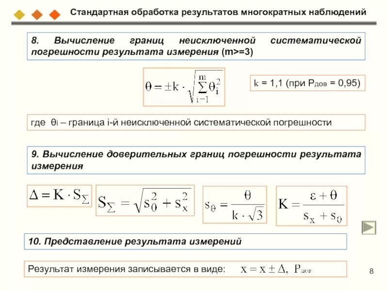 Стандартная погрешность. Систематическая погрешность при многократных измерениях. Границы систематической погрешности. Систематическая погрешность измерения формула. Доверительная граница систематической погрешности.