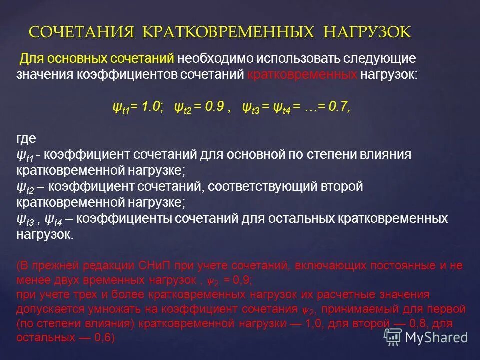 Нагрузки и длительное время. Коэффициент сочетания нагрузок. Основное сочетание нагрузок. Кратковременные нагрузки. Коэффициент действия кратковременных нагрузок.