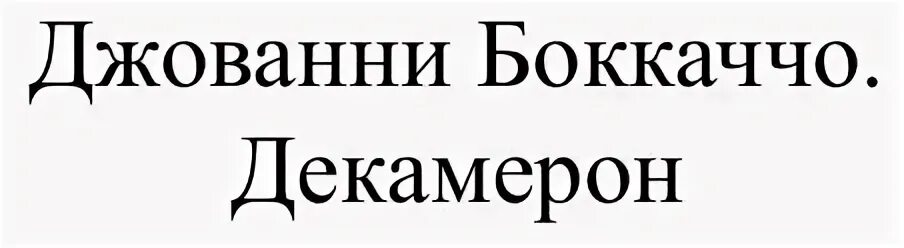 Автор декамерона 8 букв