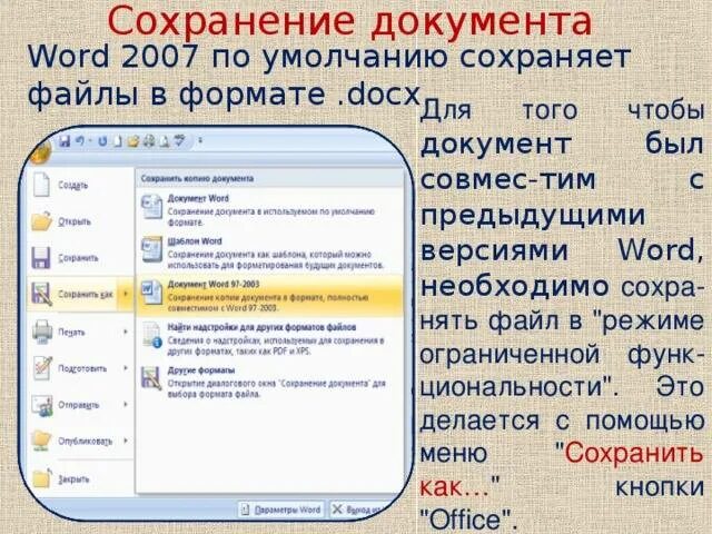 Как сохранить папку в ворде. Сохранение документа в word. сохранение документа в word 2007. сохранение документа в ворде. как сохранить документ в ворде 2007.
