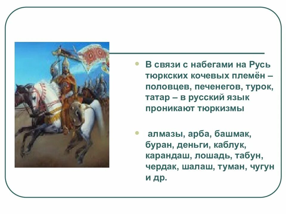 Перевод с тюркского на русский. Набегами на русь тюркских кочевых племён. тюркские слова в русском языке. русские слова тюркского происхождения. слова пришедшие в русский из тюркского.