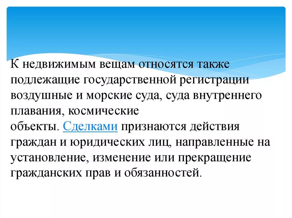 Относится также. Что относят к недвижимым вещам. Подлежащие государственной регистрации воздушные и морские. Морское судно относится к недвижимым вещам. Воздушные и морские суда относятся к вещам.