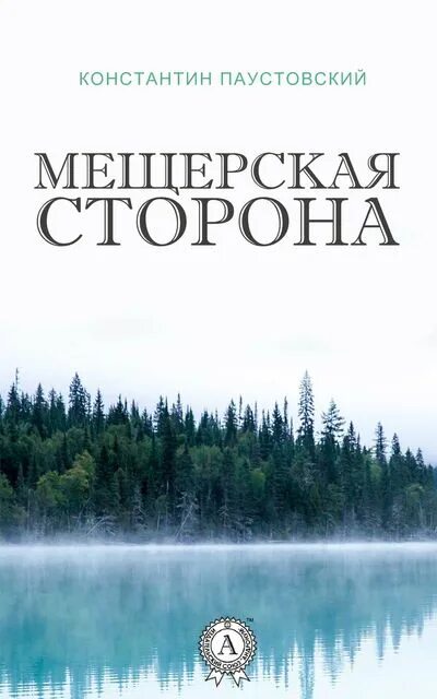 Паустовский Мещерская сторона. Паустовский к. г. "Мещерская сторона". Мещерская сторона книга.