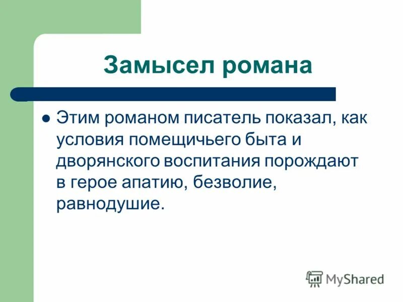 почему обломов ленивый. своеобразие романа обломов. художественное мастерство гончарова в романе обломов. задания по группам литература обломов. а.