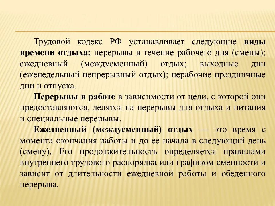 Ежедневно в течение рабочих дней. Ежедневный междусменный отдых. Виды времени отдыха. Время отдыха. Продолжительность междусменного отдыха.