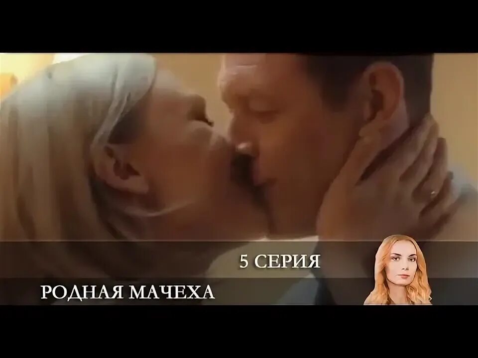 Родная мачеха 7. Мелодрама родная мачеха. Родная мачеха без рекламы. Мачеха 2021. Родная мачеха без рекламы.