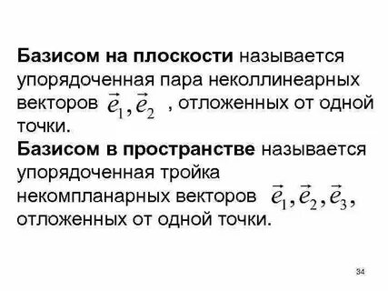 Базис на плоскости и в пространстве определение