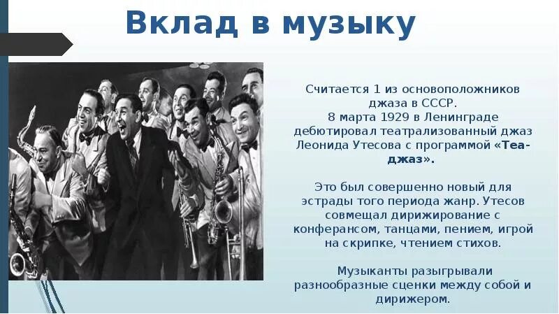 Музыка биография. Леонид Утесов джазмены СССР. «Теа-джаз» Леонида Утесова 1929. Известные джазовые музыканты. Доклад про джаз.