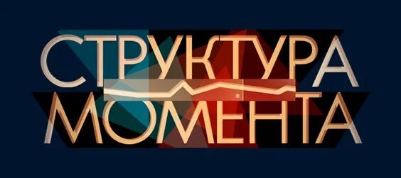 Структураинфорационнойсистемы. Структура момента. Структура шоу. Структурный момент. Сила воздействия на эмоции потребителей рекламы.