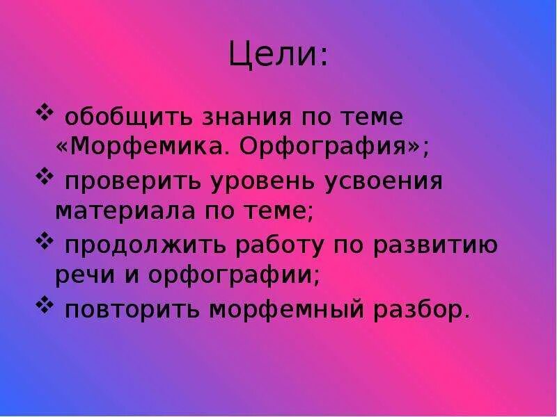 Игра по теме морфемика. Игра по теме морфемика
