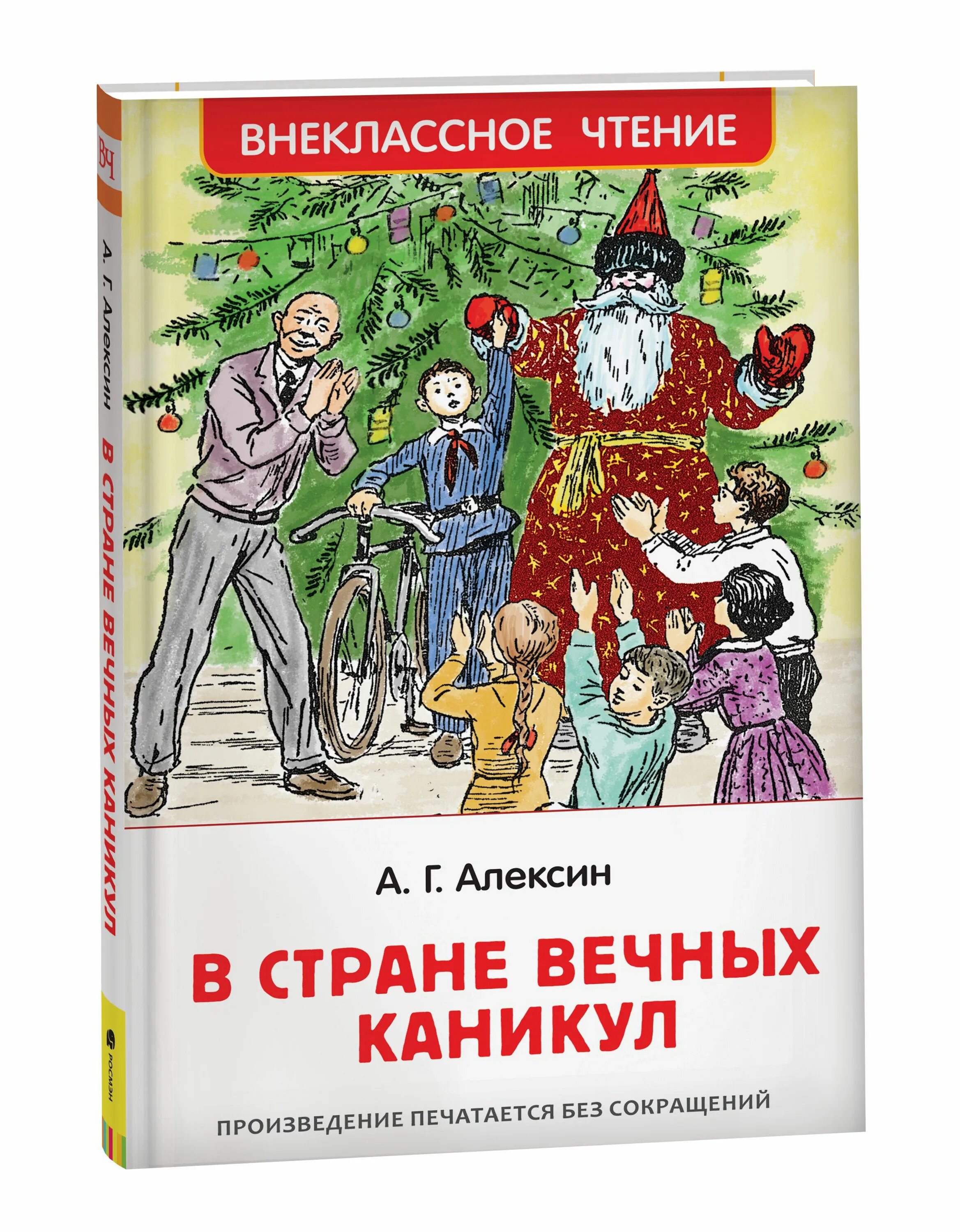 Алексина в стране вечных каникул. Алексина а г в стране вечных каникул.