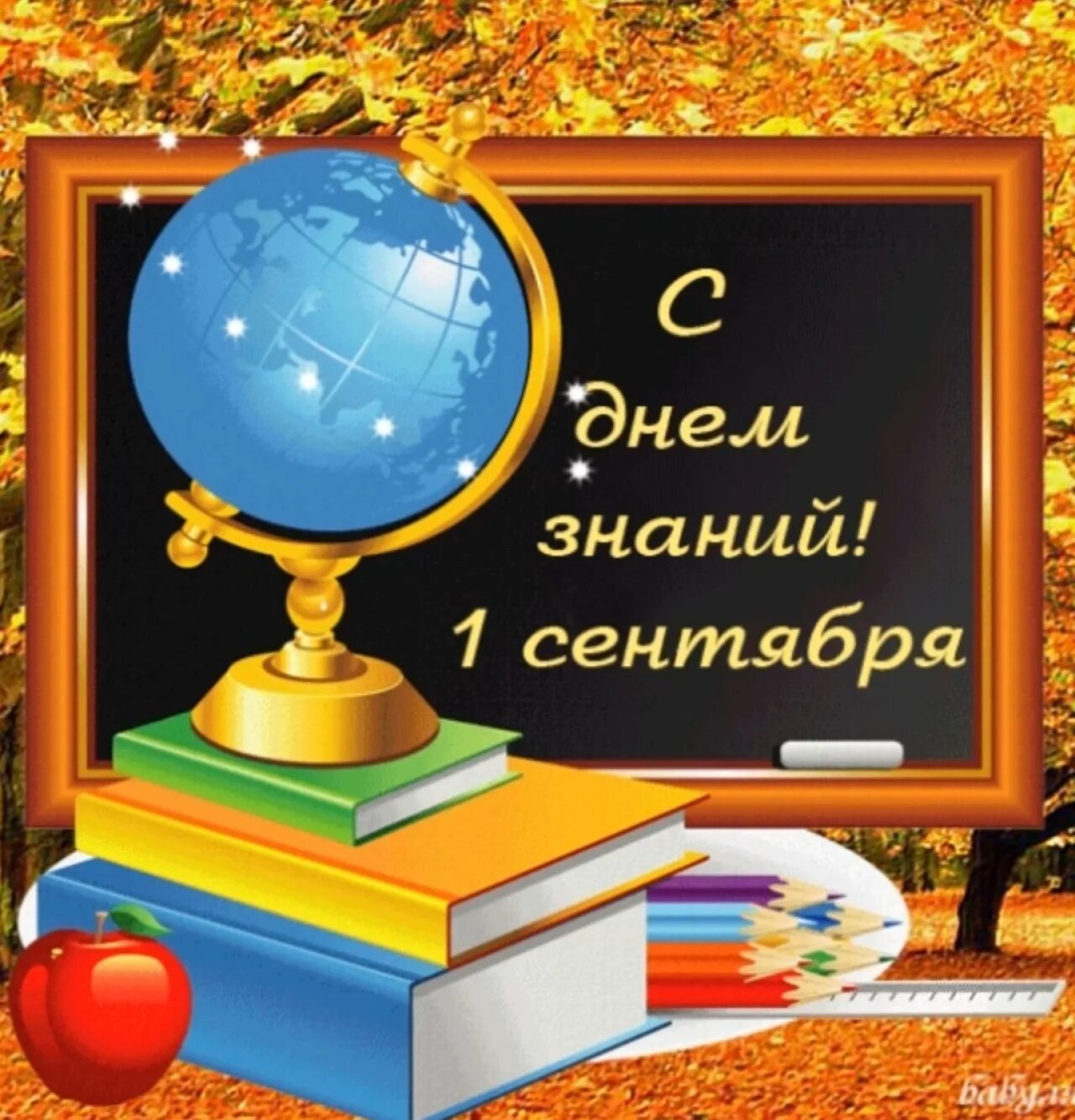 Поздравление с днем знаний 1 сентября учителю. С днем знаний поздравление. поздравления с днём знаний 1. поздравления с днём знаний 1 сентября. открытки с днём знаний 1 сентября.