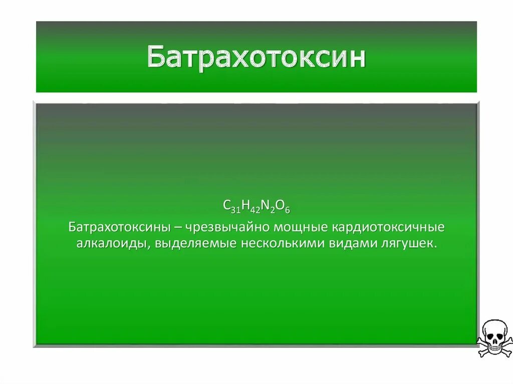 Батрахотоксин это. Батрахотоксин механизм действия. Яд батрахотоксин. Батрахотоксин это. Батрахотоксин механизм токсического действия.
