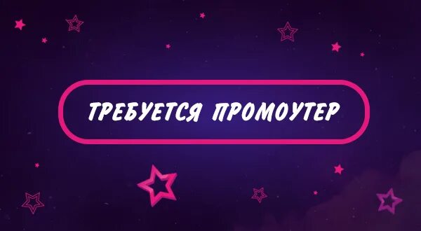 Ищу промоутера. Требуется промоутер. Ищем промоутера. Ищем промоутера картинка. Требуется промоутер картинки.