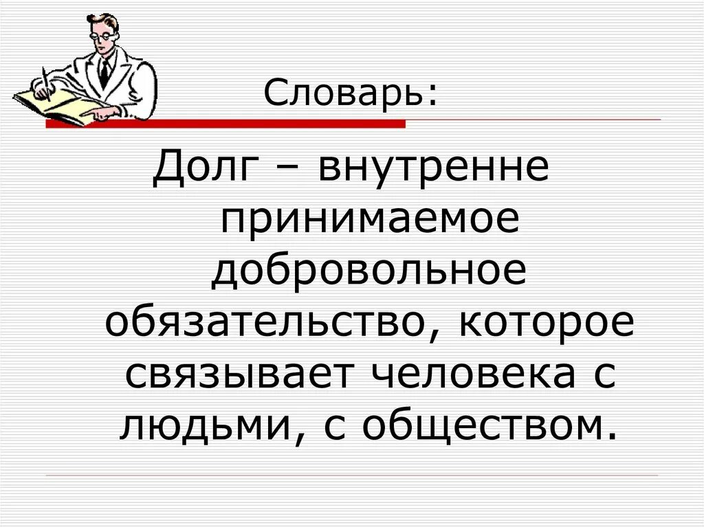 Обязательство это определение. Определение морального долга. Долг определение обществознание. Долг. Долг это определение.
