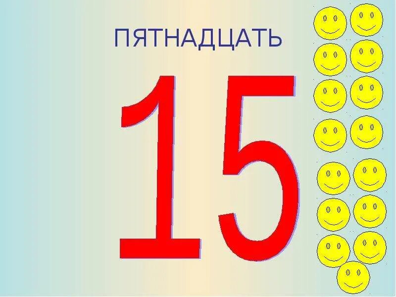 Пятнадцать. Цифра 15 для детей. Презентация цифры 15. Пятнадцатое число. 18 пятнадцать