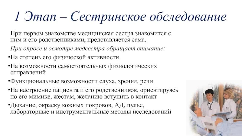 Тест сестринское обследование. Сестринское обследование. Этапы сестринского обследования. Сестринское обследование пациента. Осмотр медицинской сестры.