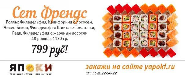 Япоки заказ. Япоки курган меню сеты. япоки курган заказ роллов. конкурс при заказе роллов. тайные промокоды япоки курган.