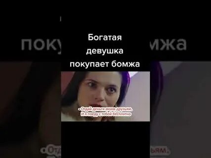 Купила бомжа за 3000 долларов
