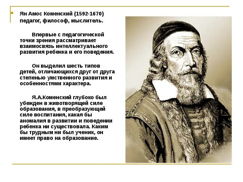 Я а коменский вклад в педагогику. Я а коменский вклад в педагогику. Я а коменский вклад в педагогику. Yan amos komenskiy (1592-1670 ). Я а коменский вклад в педагогику.