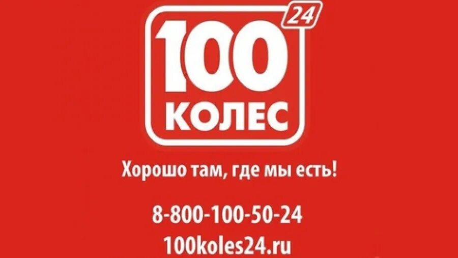 100 Колёс Киров. СТО колес в Кирове. Реклама 100 колес