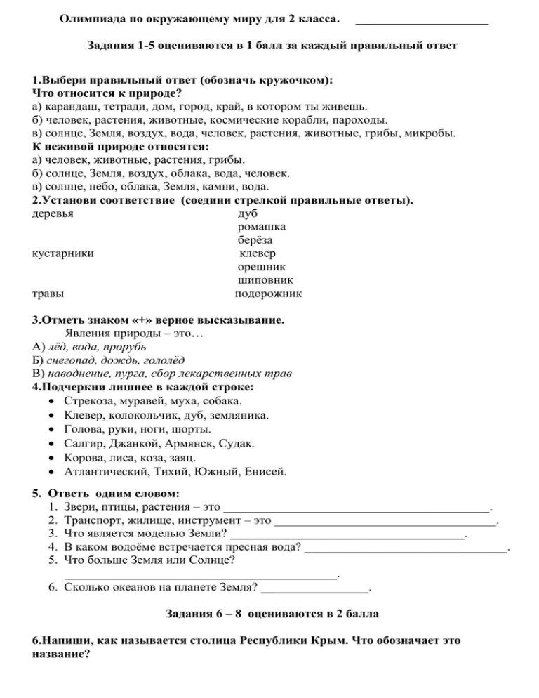 Задания по олимпиаде окружающий мир 1 класс. Задания по Олимпиаде 2 класс окружающий мир. Задания по Олимпиаде по окружающему миру 2 класс. Задания на Олимпиаду по окружающему миру 1 класс с ответами. Олимпиадные задания по окружающему миру 2 класс.