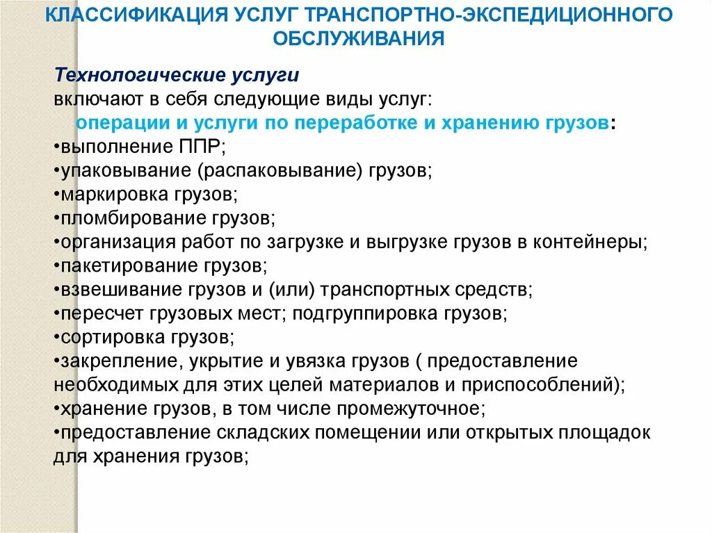 Организация транспортных операций. Классификация транспортно-экспедиционных предприятий. Классификация транспортно-экспедиторских услуг. Классификация транспортных услуг. Виды транспортно-экспедиционных услуг.