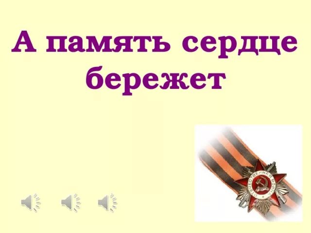 Берегите память песня. А память сердце бережет. Память сердца это. Память сердца картинки. Классный час память сердца.