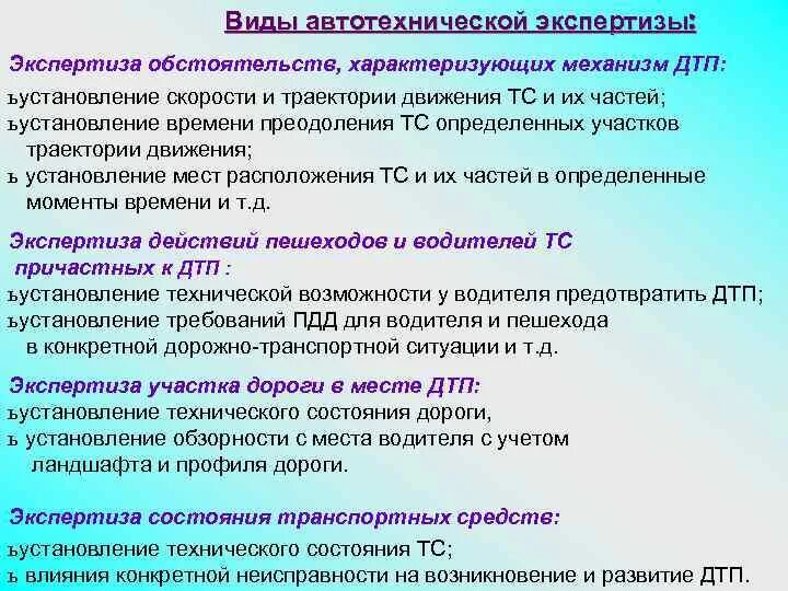 Вопросы по автотехнической экспертизе. Виды автотехнических экспертиз. Виды автотехнической экспертизы ДТП. Вопросы на автотехническую экспертизу по ДТП. Изменение экспертом вопросов