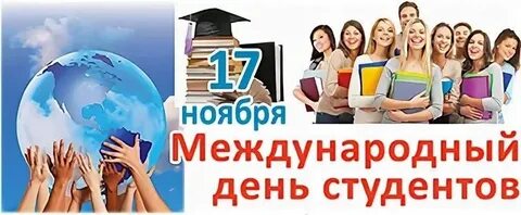 Какой сегодня день 17 ноября