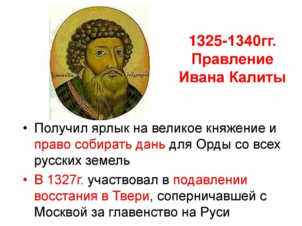 Правитель начавший собирать земли вокруг москвы. 1325-1340 Правление. Правление Ивана Калиты.