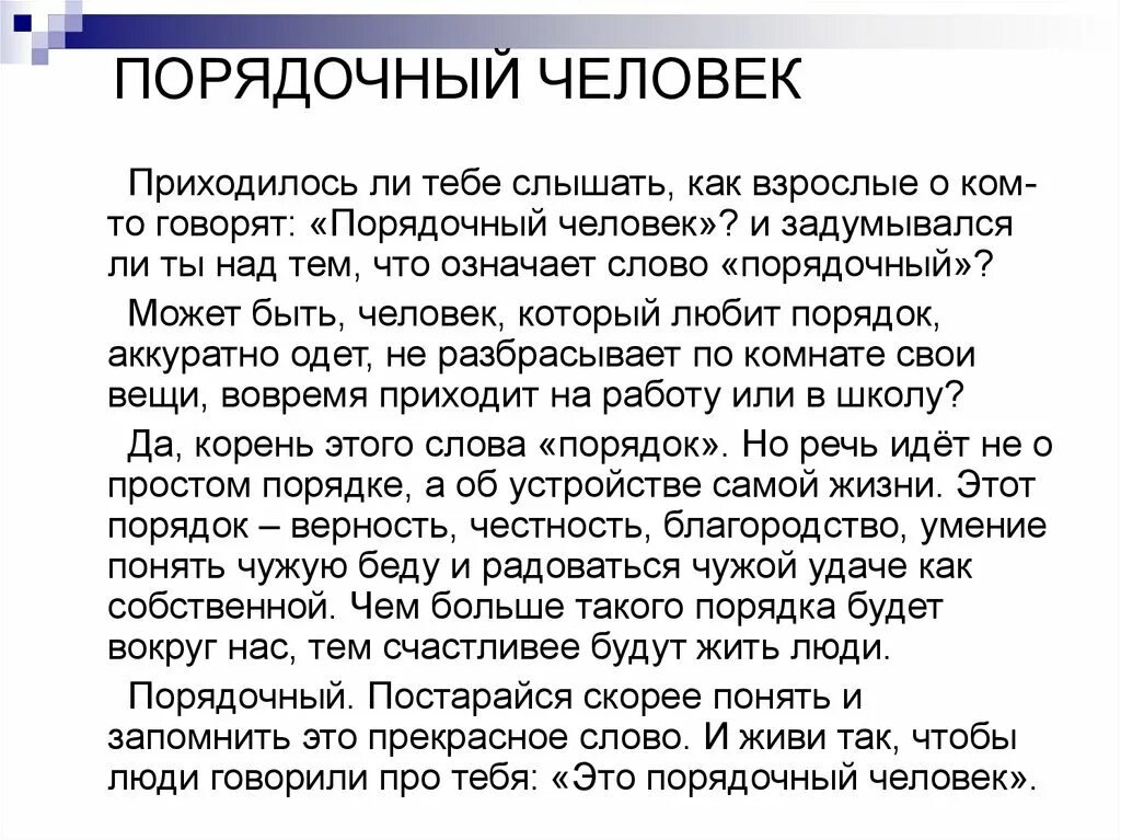 Достойный человек сочинение. Сочинение на тему порядочный человек. что такое порядочность сочинение. сочинение про порядочного человека 5 класс. сочинение 5 класс что значит быть порядочным человеком.